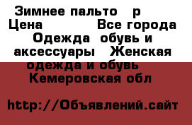 Зимнее пальто 42р.(s) › Цена ­ 2 500 - Все города Одежда, обувь и аксессуары » Женская одежда и обувь   . Кемеровская обл.